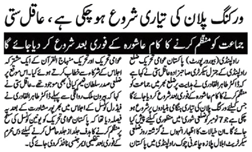 تحریک منہاج القرآن Minhaj-ul-Quran  Print Media Coverage پرنٹ میڈیا کوریج DAILY SARKAR 