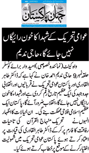 تحریک منہاج القرآن Minhaj-ul-Quran  Print Media Coverage پرنٹ میڈیا کوریج Jahan-e-Pakistan