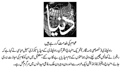 تحریک منہاج القرآن Minhaj-ul-Quran  Print Media Coverage پرنٹ میڈیا کوریج DAILY DUNYA P-9