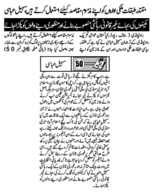 Minhaj-ul-Quran  Print Media Coverage DAILY METROWATCH FRONT PAGE