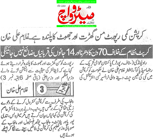 تحریک منہاج القرآن Minhaj-ul-Quran  Print Media Coverage پرنٹ میڈیا کوریج Daily Metrowatch Front Pag