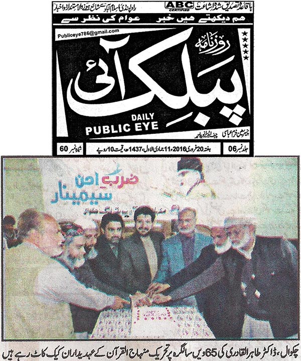 تحریک منہاج القرآن Minhaj-ul-Quran  Print Media Coverage پرنٹ میڈیا کوریج Daily Public Eye