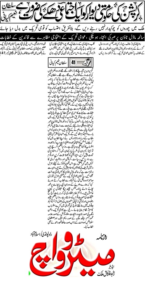 تحریک منہاج القرآن Minhaj-ul-Quran  Print Media Coverage پرنٹ میڈیا کوریج DAILY METROWATCH FRONT PAGE