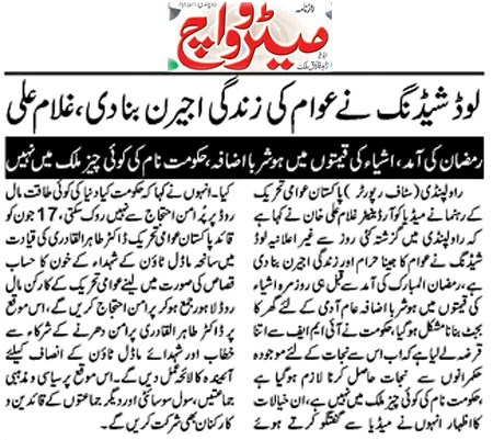 تحریک منہاج القرآن Minhaj-ul-Quran  Print Media Coverage پرنٹ میڈیا کوریج Daily Metrowatch  Back Page