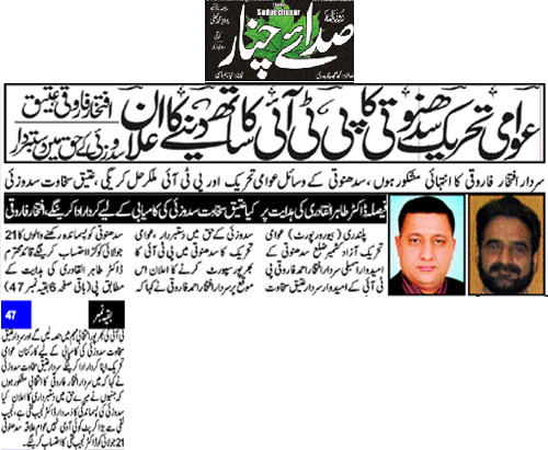 تحریک منہاج القرآن Minhaj-ul-Quran  Print Media Coverage پرنٹ میڈیا کوریج Daily Sadaechanar Back Page 