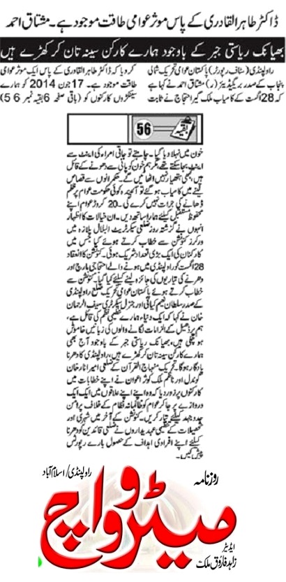 تحریک منہاج القرآن Minhaj-ul-Quran  Print Media Coverage پرنٹ میڈیا کوریج DAILY METROWATCH FRONT PAGE-02