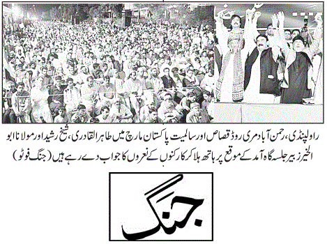 تحریک منہاج القرآن Minhaj-ul-Quran  Print Media Coverage پرنٹ میڈیا کوریج DAILY JANG PAGE-03