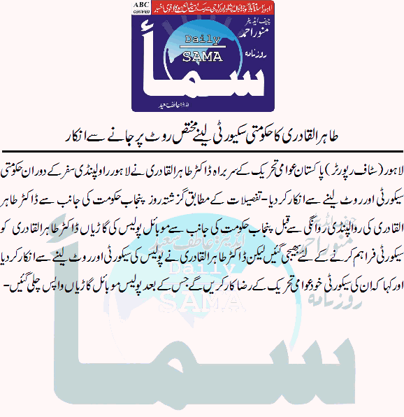 تحریک منہاج القرآن Minhaj-ul-Quran  Print Media Coverage پرنٹ میڈیا کوریج DAILY SAMA FRONT PAGE
