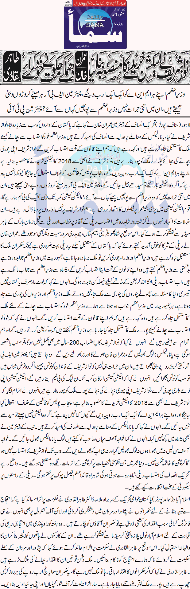 تحریک منہاج القرآن Minhaj-ul-Quran  Print Media Coverage پرنٹ میڈیا کوریج DAILY SAMA FRONT PAFE