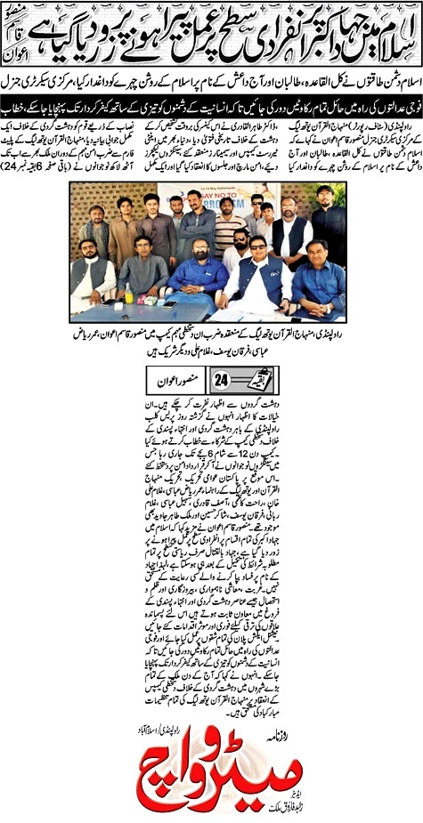 تحریک منہاج القرآن Minhaj-ul-Quran  Print Media Coverage پرنٹ میڈیا کوریج DAILY METREOWATCH BACK PAGE