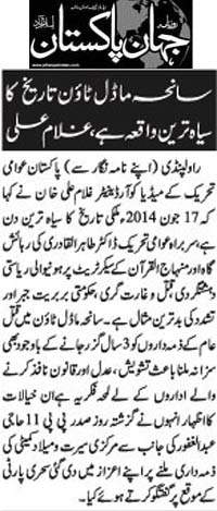 بـمنظّمة منهاج القرآن العالمية Minhaj-ul-Quran  Print Media Coverage طباعة التغطية الإعلامية Daily Jehanpakistan Page 9 