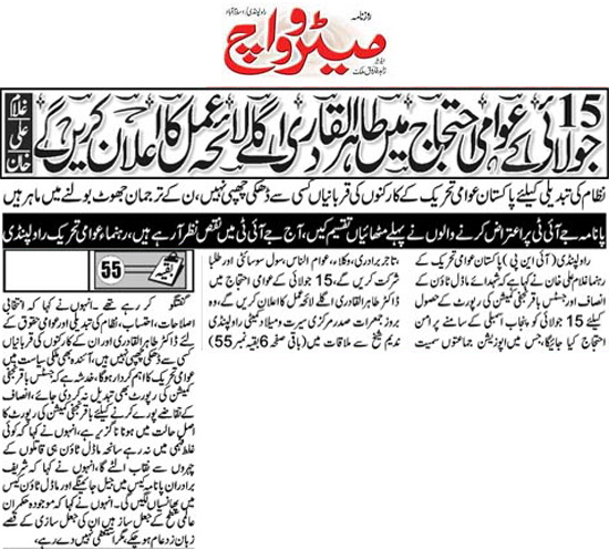 بـمنظّمة منهاج القرآن العالمية Minhaj-ul-Quran  Print Media Coverage طباعة التغطية الإعلامية Daily Metrowatch Back Page