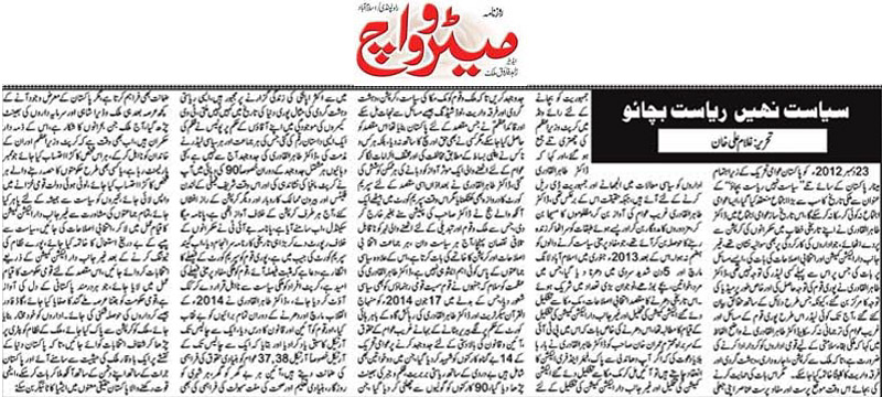 تحریک منہاج القرآن Minhaj-ul-Quran  Print Media Coverage پرنٹ میڈیا کوریج Daily Metrowatch Article  