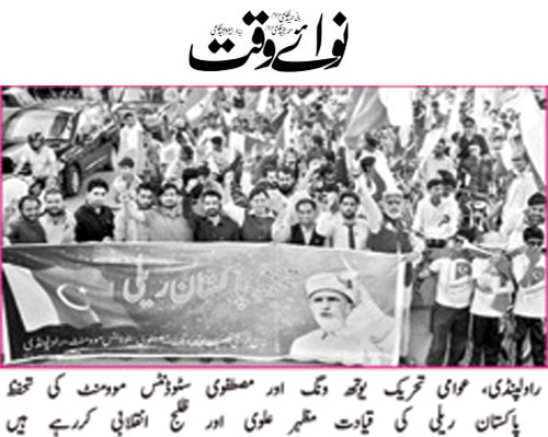 تحریک منہاج القرآن Minhaj-ul-Quran  Print Media Coverage پرنٹ میڈیا کوریج Daily-Nawaiwaqt-Page 5
