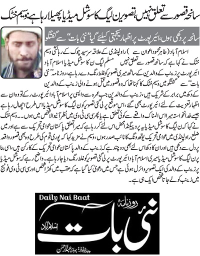 بـمنظّمة منهاج القرآن العالمية Minhaj-ul-Quran  Print Media Coverage طباعة التغطية الإعلامية DAILY NAI BAAT FRONT PAGE