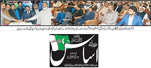 بـمنظّمة منهاج القرآن العالمية Minhaj-ul-Quran  Print Media Coverage طباعة التغطية الإعلامية DAILY ASAS PAGE-03