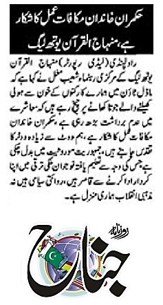 بـمنظّمة منهاج القرآن العالمية Minhaj-ul-Quran  Print Media Coverage طباعة التغطية الإعلامية DAILY JINNAH PAGE-02