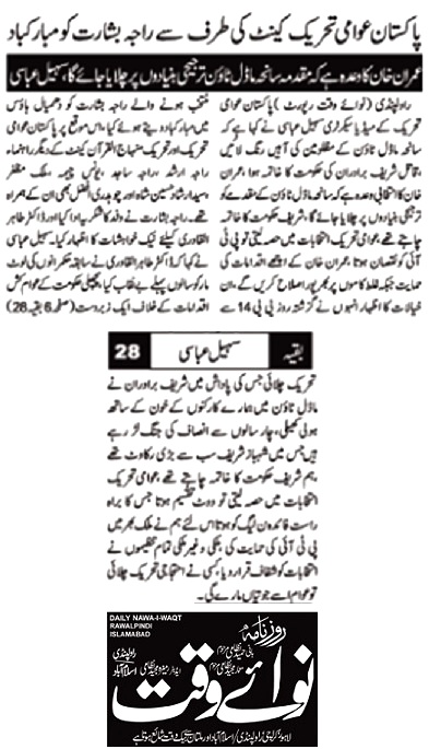 تحریک منہاج القرآن Minhaj-ul-Quran  Print Media Coverage پرنٹ میڈیا کوریج DAILY NAWA I WAQT AGE-05