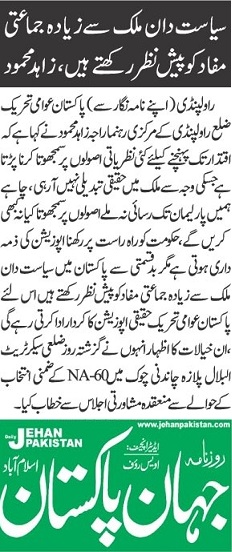 تحریک منہاج القرآن Pakistan Awami Tehreek  Print Media Coverage پرنٹ میڈیا کوریج DAILY JAHAN PAKISTAN PAGE-09