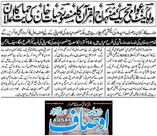تحریک منہاج القرآن Pakistan Awami Tehreek  Print Media Coverage پرنٹ میڈیا کوریج DAILY AUSAF PAGE-05