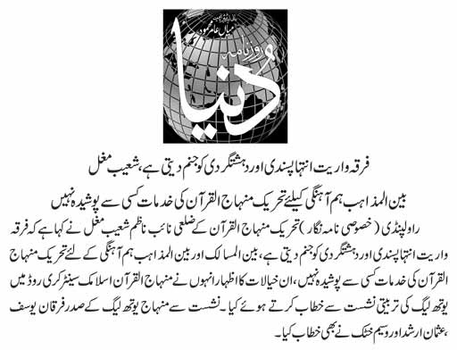 تحریک منہاج القرآن Minhaj-ul-Quran  Print Media Coverage پرنٹ میڈیا کوریج DAILY DUNYA PAGE-09