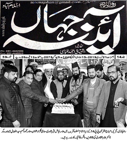 تحریک منہاج القرآن Pakistan Awami Tehreek  Print Media Coverage پرنٹ میڈیا کوریج AAINA E JAHAN PAGE-02