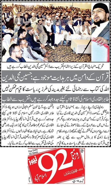 بـمنظّمة منهاج القرآن العالمية Minhaj-ul-Quran  Print Media Coverage طباعة التغطية الإعلامية DAILY 92 NEWS PAGE-02