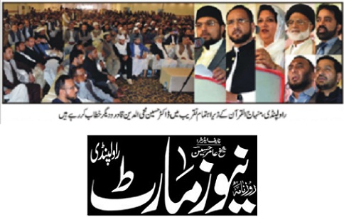 تحریک منہاج القرآن Pakistan Awami Tehreek  Print Media Coverage پرنٹ میڈیا کوریج DAILY NEWS MART 
