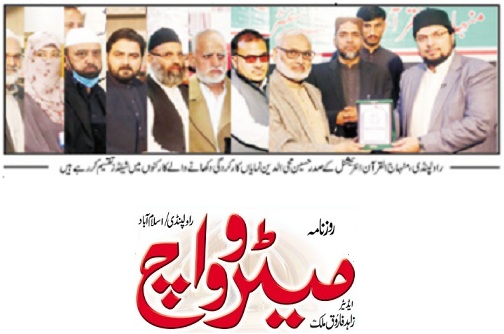 تحریک منہاج القرآن Minhaj-ul-Quran  Print Media Coverage پرنٹ میڈیا کوریج DAILY METROWATCH BACK PAGE