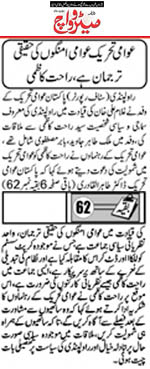 Pakistan Awami Tehreek Print Media CoverageDaily Metrowatch Back Page  