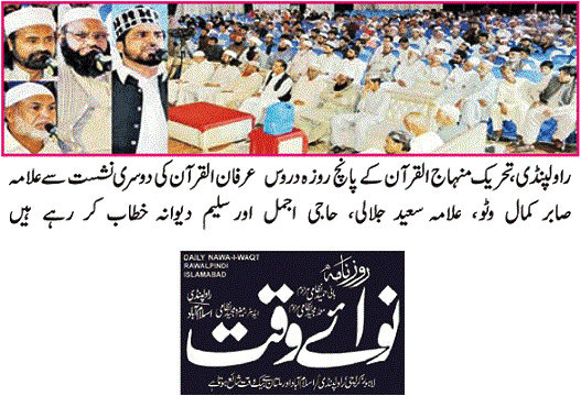 تحریک منہاج القرآن Pakistan Awami Tehreek  Print Media Coverage پرنٹ میڈیا کوریج DAILY NAWA IU WAQT PAGE-02