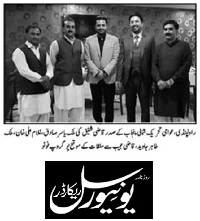 تحریک منہاج القرآن Pakistan Awami Tehreek  Print Media Coverage پرنٹ میڈیا کوریج DAILY UNIVERSAL RECORDER PAGE-02