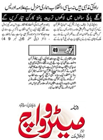 تحریک منہاج القرآن Minhaj-ul-Quran  Print Media Coverage پرنٹ میڈیا کوریج DAILY METROWATCH  BACK PAGE