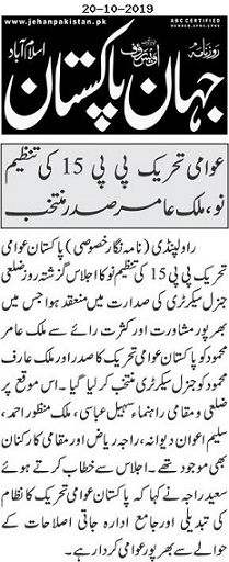 Pakistan Awami Tehreek Print Media CoverageDAILY JAHAN PAKISTAN PAGE-02