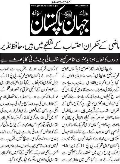 تحریک منہاج القرآن Pakistan Awami Tehreek  Print Media Coverage پرنٹ میڈیا کوریج DAILY JAHAN PAKISTAN PAGE-05