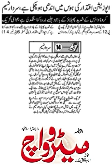 Pakistan Awami Tehreek Print Media CoverageDAILY METROWATCH FRONT PAGE