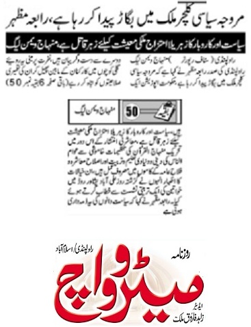 Minhaj-ul-Quran  Print Media Coverage DAILY METROWATCG BACK PAGE