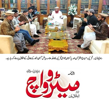 تحریک منہاج القرآن Minhaj-ul-Quran  Print Media Coverage پرنٹ میڈیا کوریج DAILY METROWATCH BACK PAGE