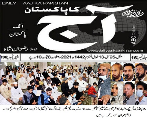 تحریک منہاج القرآن Minhaj-ul-Quran  Print Media Coverage پرنٹ میڈیا کوریج DAILY AAJ PAGE-02