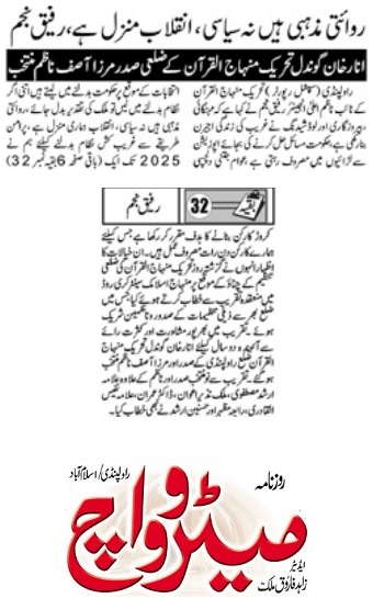 Minhaj-ul-Quran  Print Media CoverageAILY METROWATCH BACK PAGE