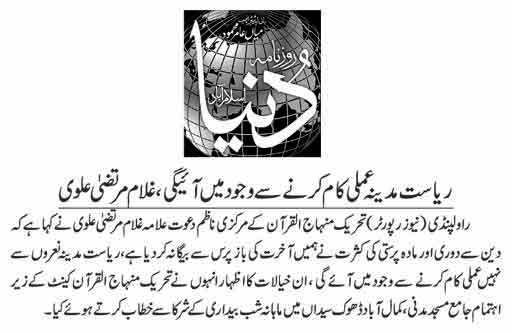 تحریک منہاج القرآن Minhaj-ul-Quran  Print Media Coverage پرنٹ میڈیا کوریج DAILY DUNYA PAGE-07