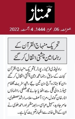 بـمنظّمة منهاج القرآن العالمية Minhaj-ul-Quran  Print Media Coverage طباعة التغطية الإعلامية DAILY MUMTAZ PAGE-02
