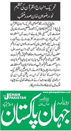 تحریک منہاج القرآن Minhaj-ul-Quran  Print Media Coverage پرنٹ میڈیا کوریج DAILY JAHAN PAKISTAN PAGE-05