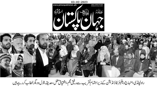 تحریک منہاج القرآن Pakistan Awami Tehreek  Print Media Coverage پرنٹ میڈیا کوریج DAILY JAHAN PAKISTAN PAGE-05