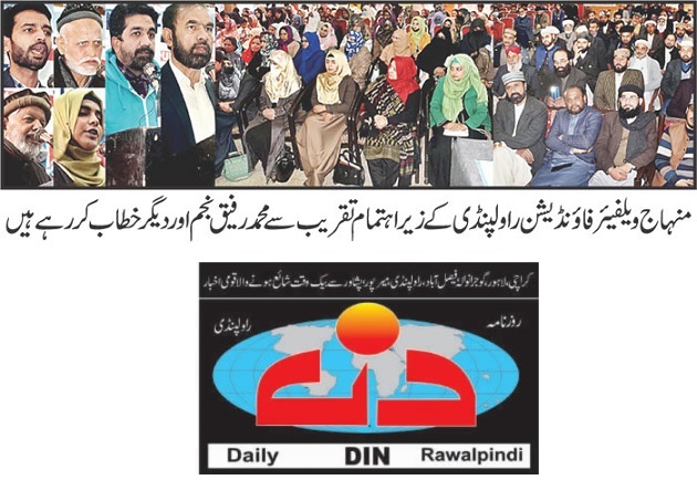 بـمنظّمة منهاج القرآن العالمية Minhaj-ul-Quran  Print Media Coverage طباعة التغطية الإعلامية DAILY DIN PAGE-02