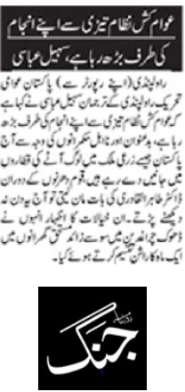 تحریک منہاج القرآن Pakistan Awami Tehreek  Print Media Coverage پرنٹ میڈیا کوریج DAILY JANG PAGE-02
