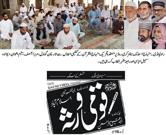 Minhaj-ul-Quran  Print Media CoverageDAILY QAUMI VIRSA BACK PAGE
