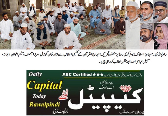 Minhaj-ul-Quran  Print Media CoverageDAILY CAPITAL TODAY BACK PAGE