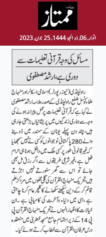 تحریک منہاج القرآن Pakistan Awami Tehreek  Print Media Coverage پرنٹ میڈیا کوریج DAILU MUMTAZ PAGE-02
