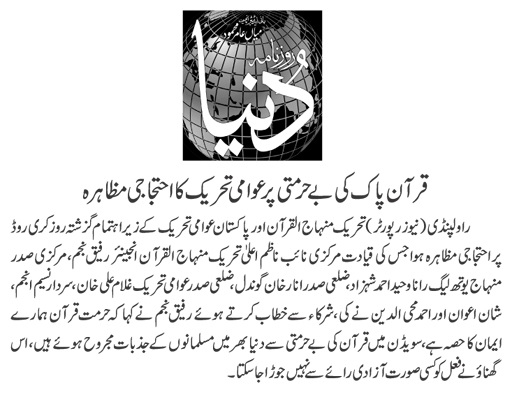 تحریک منہاج القرآن Pakistan Awami Tehreek  Print Media Coverage پرنٹ میڈیا کوریج DAILY DUNYA PAGE-07